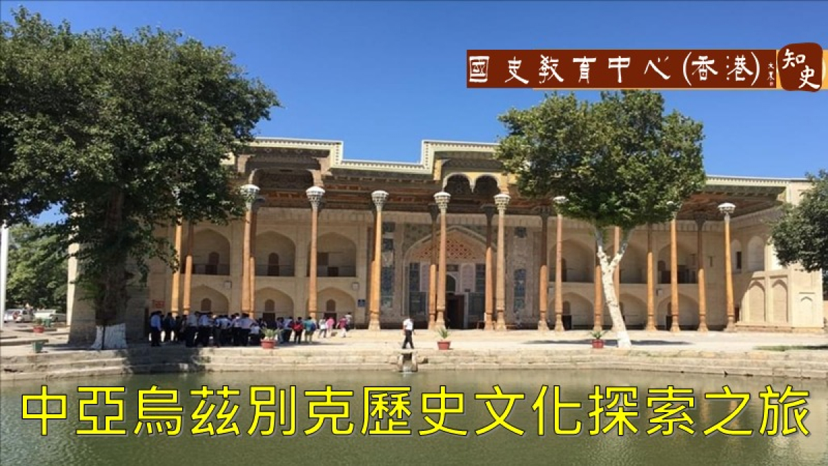 課本外的中史課：記「絲路明珠：中亞烏茲別克歷史文化探索之旅」